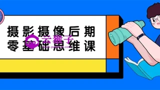摄影摄像后期零基础思维课 摄影摄像后期零基础思维课
