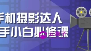 手机摄影达人新手小白必修课
