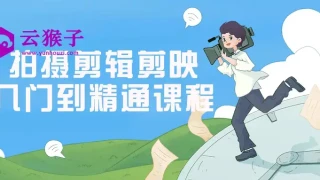 拍摄剪辑剪映入门到精通课程 拍摄剪辑剪映入门到精通课程