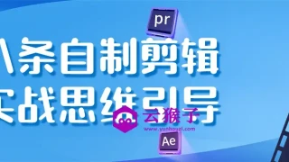 八条自制剪辑实战思维引导