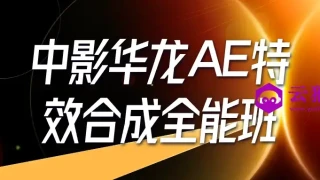 中影华龙AE特效合成全能班 中影华龙AE特效合成全能班