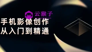 手机影像创作从入门到精通