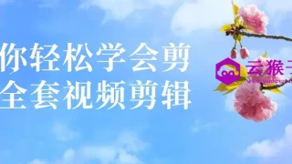 让你轻松学会剪映全套视频剪辑 让你轻松学会剪映全套视频剪辑