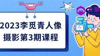 2023李觅青人像摄影第3期课程 2023李觅青人像摄影第3期课程