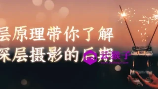 底层原理带你了解更深层摄影的后期 底层原理带你了解更深层摄影的后期