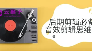 后期剪辑必备音效剪辑思维课 后期剪辑必备音效剪辑思维课