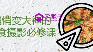 悄悄变大神的美食摄影必修课