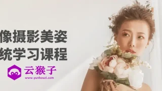 人像摄影美姿系统学习课程