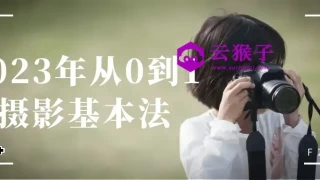 2023年从0到1摄影基本法 2023年从0到1摄影基本法