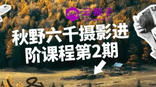 秋野六千摄影进阶课程第2期 秋野六千摄影进阶课程第2期