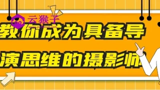 教你成为具备导演思维的摄影师 教你成为具备导演思维的摄影师