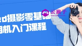 Red摄影零基础相机入门课程 Red摄影零基础相机入门课程