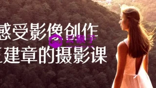 感受影像创作王建章的摄影课 感受影像创作王建章的摄影课