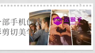 一部手机创造摄影剪切美学实战