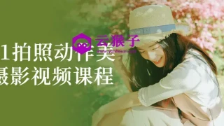 0到1拍照动作美姿摄影视频课程 0到1拍照动作美姿摄影视频课程