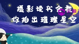 摄影读书会教你拍出璀璨星空
