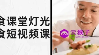 旧食课堂灯光美食短视频课