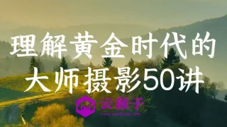 理解黄金时代的大师摄影50讲