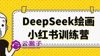 DeepSeek绘画小红书训练营 DeepSeek绘画小红书训练营