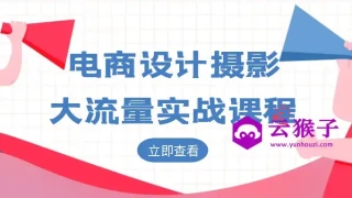 电商设计摄影大流量实战课程 电商设计摄影大流量实战课程