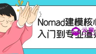 Nomad建模核心入门到专业渲染
