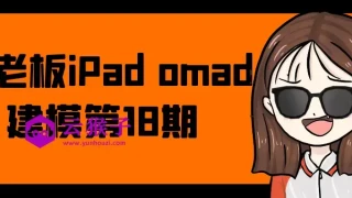 白老板iPad omad建模第18期 白老板iPad omad建模第18期