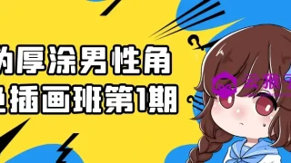 伪厚涂男性角色插画班第1期 伪厚涂男性角色插画班第1期