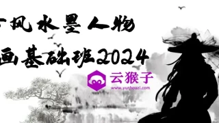 古风水墨人物插画基础班2024