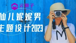 画仙儿妮妮男生主题设计2023