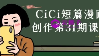 CiCi短篇漫画创作第31期课程 CiCi短篇漫画创作第31期课程