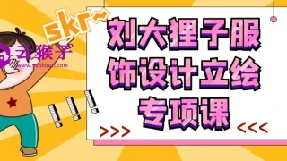 刘大狸子服饰设计立绘专项课 刘大狸子服饰设计立绘专项课