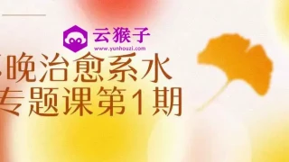 不晚治愈系水彩专题课第1期 不晚治愈系水彩专题课第1期