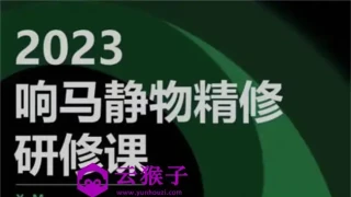响马学院2023静物精修研修课 响马学院2023静物精修研修课