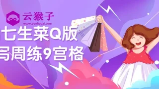 鹅七生菜Q版速写周练9宫格 鹅七生菜Q版速写周练9宫格