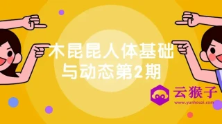 木昆昆人体基础与动态第2期 木昆昆人体基础与动态第2期