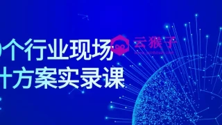 50个行业现场设计方案实录课 50个行业现场设计方案实录课