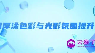 面厚涂色彩与光影氛围提升2 面厚涂色彩与光影氛围提升2
