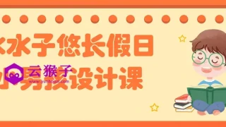 水水子悠长假日小男孩设计课 水水子悠长假日小男孩设计课