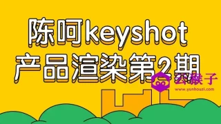 陈呵keyshot产品渲染第2期 陈呵keyshot产品渲染第2期
