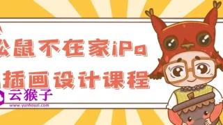 松鼠不在家iPad插画设计课程