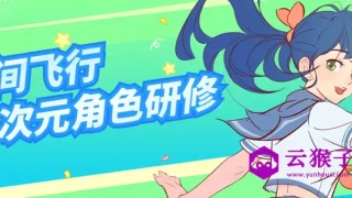 星间飞行二次元角色研修课程
