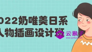 2022奶唯美日系人物插画设计班