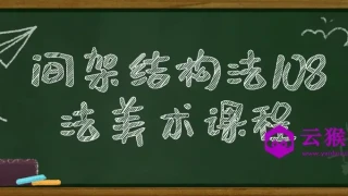 间架结构法108法美术课程 间架结构法108法美术课程