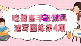 吃蟹高手日系风速写团练第4期 吃蟹高手日系风速写团练第4期