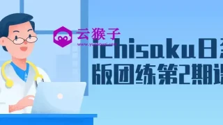 ichisaku日系Q版团练第2期课程 ichisaku日系Q版团练第2期课程