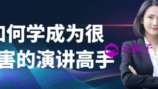 如何学成为很厉害的演讲高手 如何学成为很厉害的演讲高手