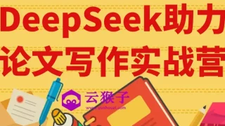 DeepSeek助力论文写作实战营