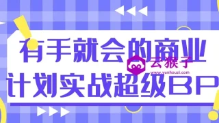有手就会的商业计划实战超级BP