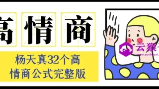 杨天真32个高情商公式完整版 杨天真32个高情商公式完整版