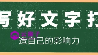 写好文字打造自己的影响力 写好文字打造自己的影响力